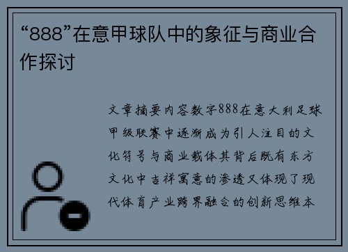 “888”在意甲球队中的象征与商业合作探讨