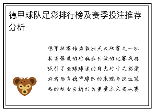 德甲球队足彩排行榜及赛季投注推荐分析