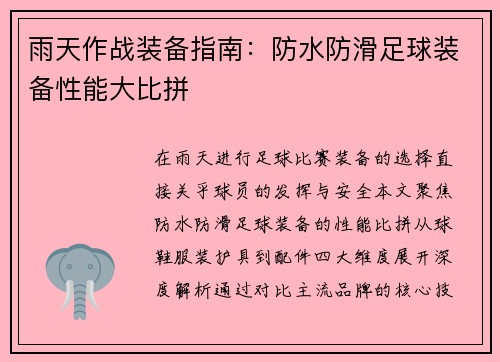 雨天作战装备指南：防水防滑足球装备性能大比拼