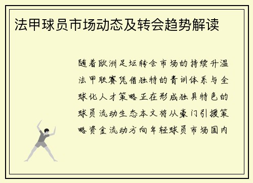 法甲球员市场动态及转会趋势解读