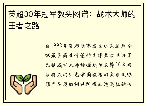 英超30年冠军教头图谱：战术大师的王者之路
