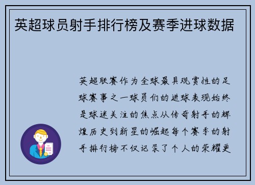 英超球员射手排行榜及赛季进球数据