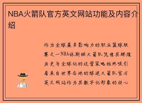 NBA火箭队官方英文网站功能及内容介绍