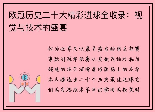 欧冠历史二十大精彩进球全收录：视觉与技术的盛宴