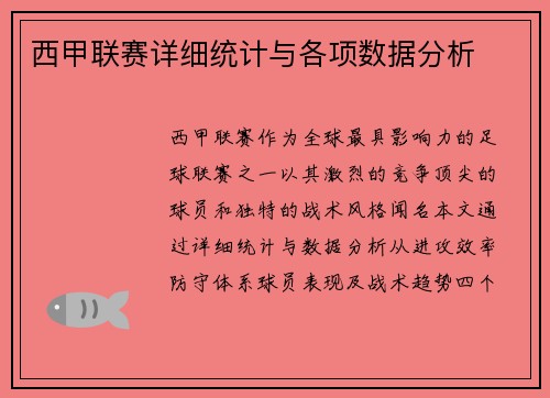 西甲联赛详细统计与各项数据分析