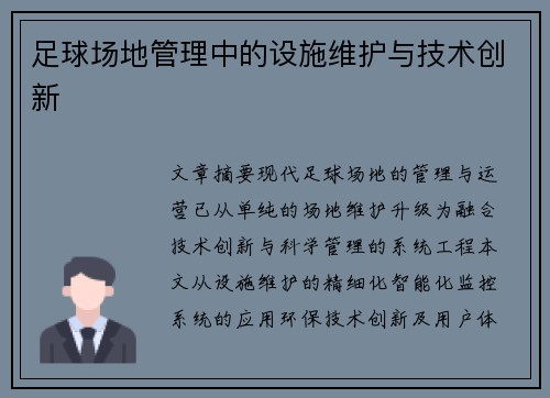 足球场地管理中的设施维护与技术创新