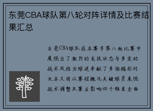 东莞CBA球队第八轮对阵详情及比赛结果汇总