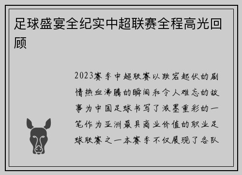 足球盛宴全纪实中超联赛全程高光回顾
