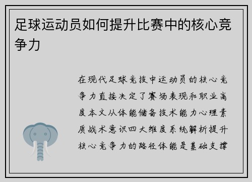 足球运动员如何提升比赛中的核心竞争力