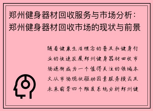 郑州健身器材回收服务与市场分析：郑州健身器材回收市场的现状与前景