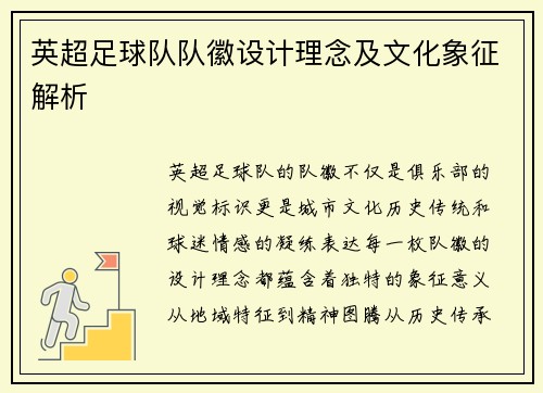 英超足球队队徽设计理念及文化象征解析