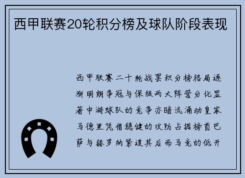 西甲联赛20轮积分榜及球队阶段表现
