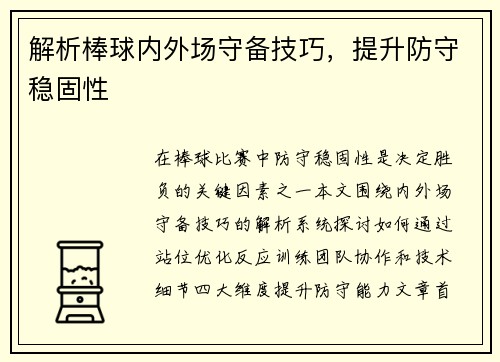 解析棒球内外场守备技巧，提升防守稳固性