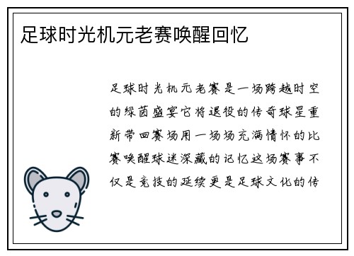 足球时光机元老赛唤醒回忆