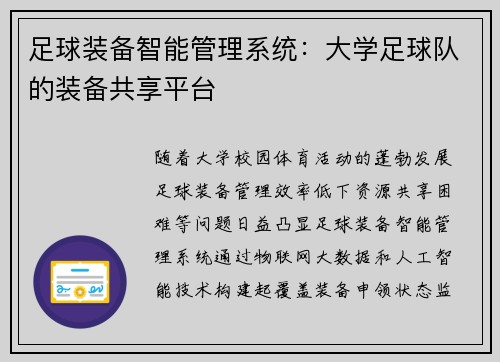 足球装备智能管理系统：大学足球队的装备共享平台