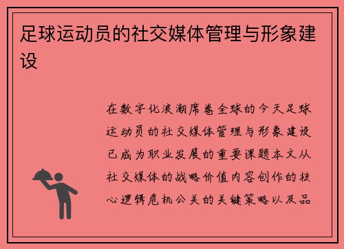 足球运动员的社交媒体管理与形象建设