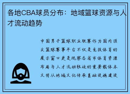 各地CBA球员分布：地域篮球资源与人才流动趋势