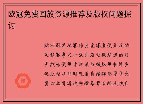 欧冠免费回放资源推荐及版权问题探讨