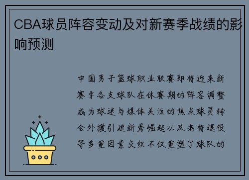 CBA球员阵容变动及对新赛季战绩的影响预测