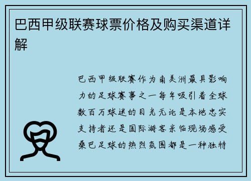 巴西甲级联赛球票价格及购买渠道详解