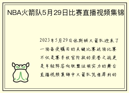 NBA火箭队5月29日比赛直播视频集锦