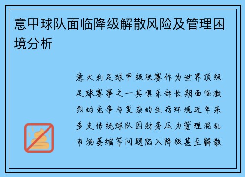 意甲球队面临降级解散风险及管理困境分析