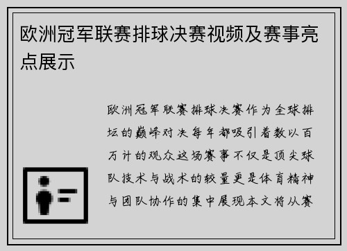 欧洲冠军联赛排球决赛视频及赛事亮点展示