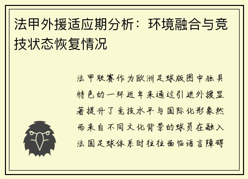 法甲外援适应期分析：环境融合与竞技状态恢复情况