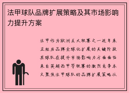 法甲球队品牌扩展策略及其市场影响力提升方案