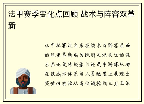 法甲赛季变化点回顾 战术与阵容双革新