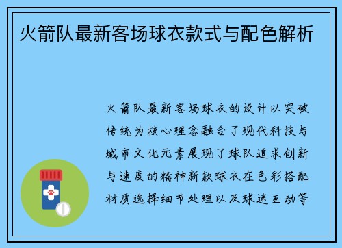 火箭队最新客场球衣款式与配色解析